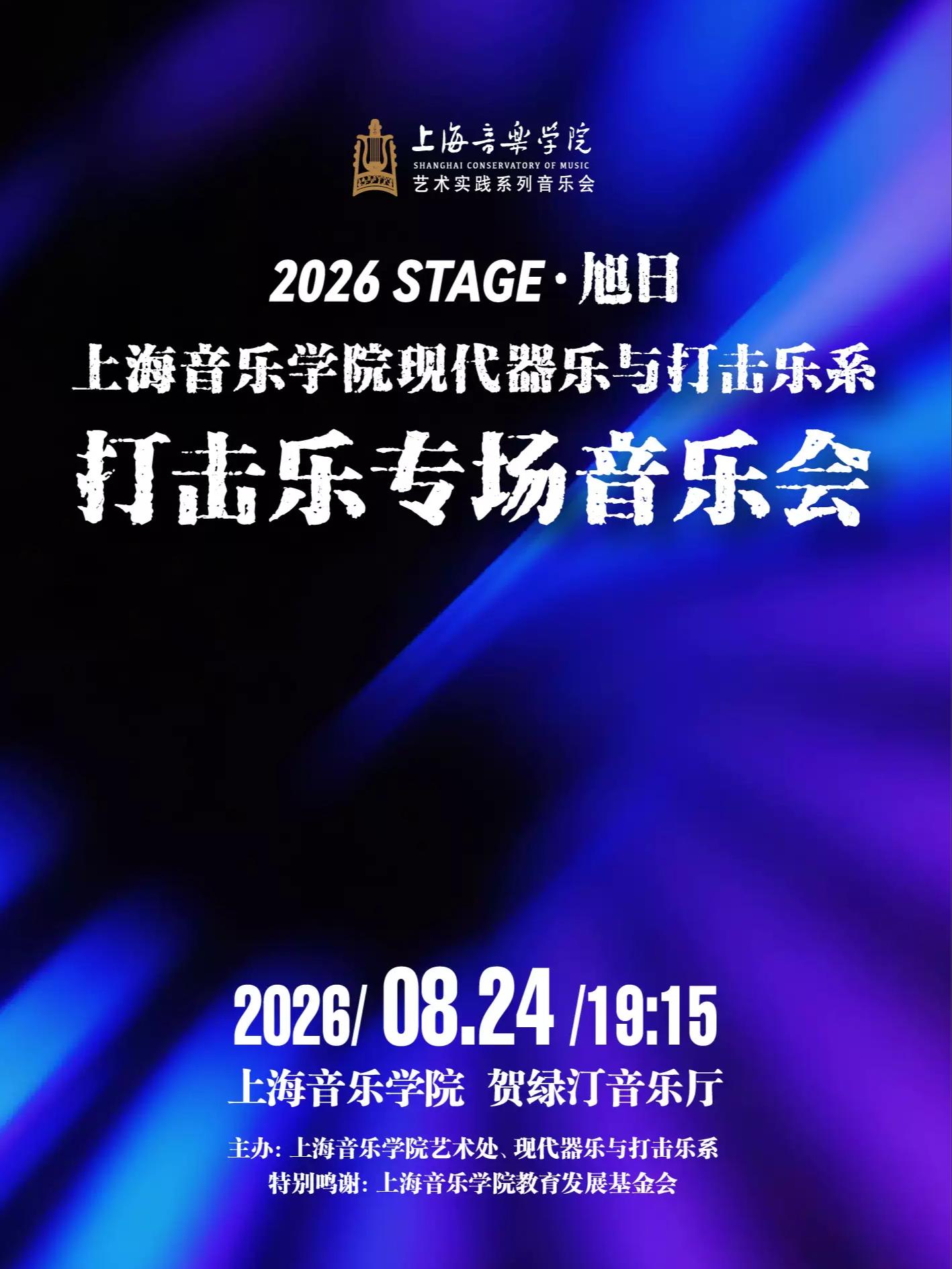 上海音乐学院现代器乐与打击乐系 打击乐专场音乐会上海站
