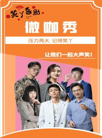 11月笑丫公益日●笑丫喜剧-微咖秀（相爷府解压脱口秀）