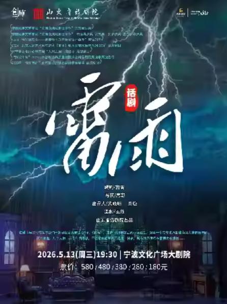山东省话剧院经典话剧《雷雨》宁波站