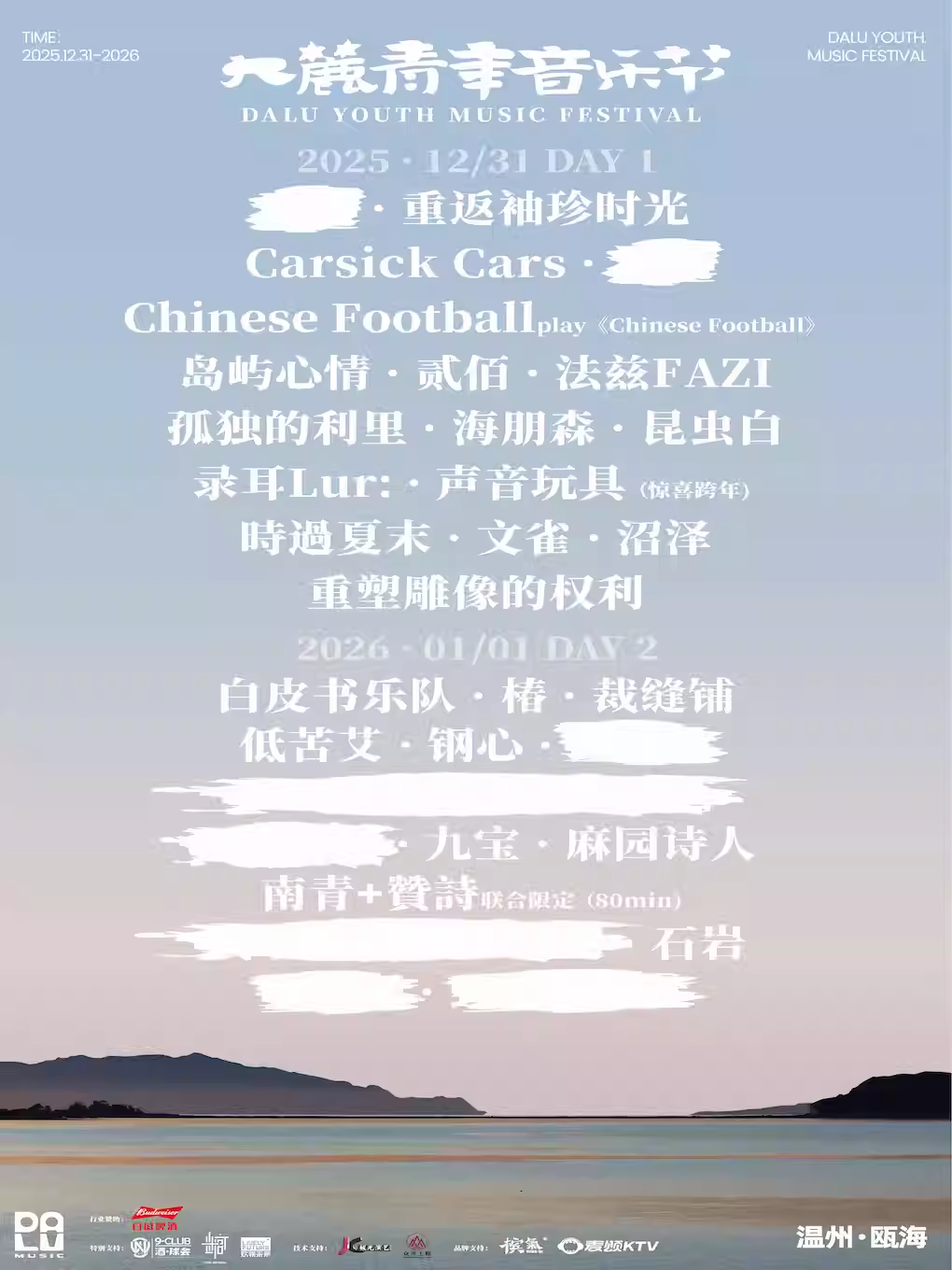 [买贵无忧]温州跨年大麓青年音乐节温州站