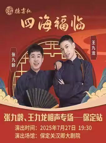 张九龄王九龙相声专场演出保定站
