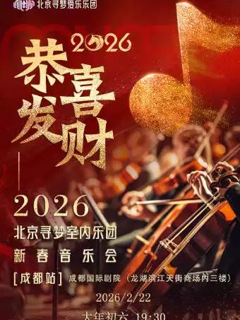 《恭喜发财》2026新春音乐会 成都站