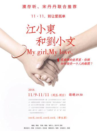 话剧《江小东和刘小文》