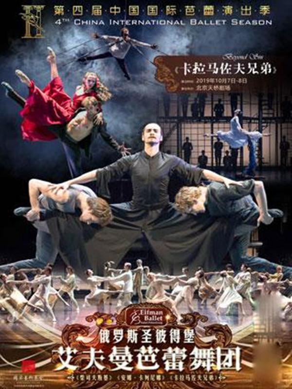 俄罗斯圣彼得堡艾夫曼芭蕾舞团 A ballet by Boris Eifman 《卡拉马佐夫兄弟》