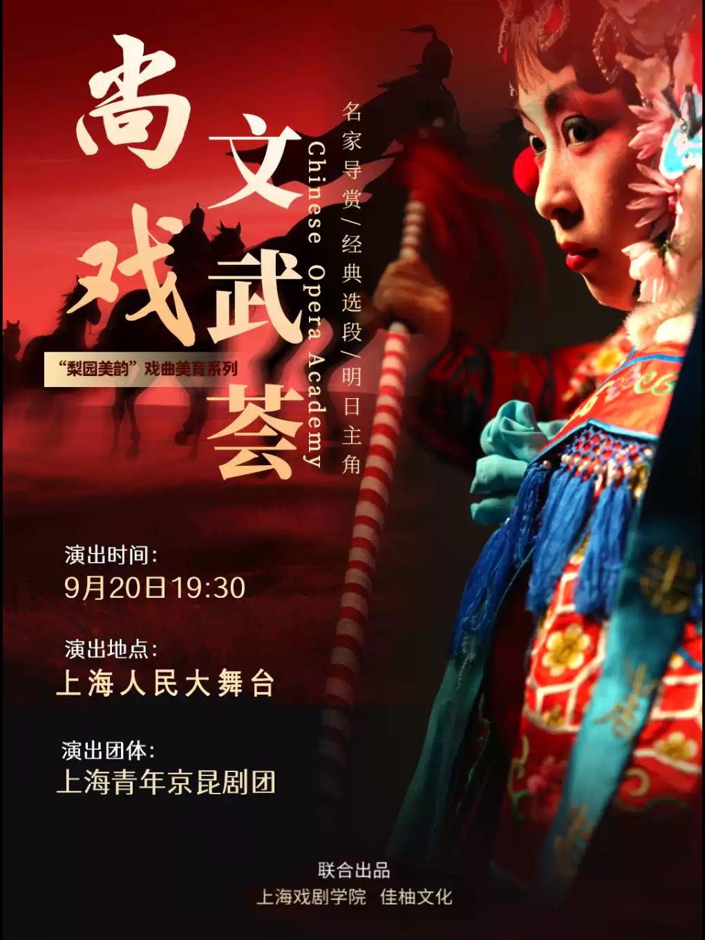 《尚戏・文武荟》京剧专场上海站