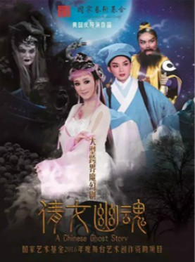 跨界魔幻版越剧《倩女幽魂》
