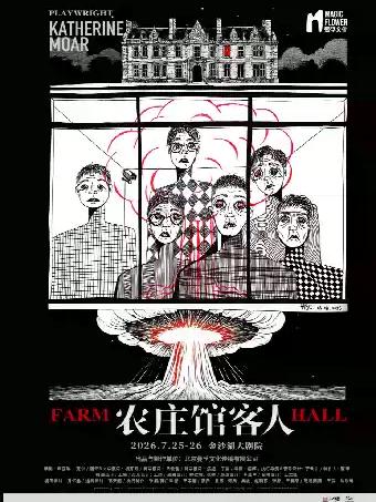 黄磊何炅主演话剧《农庄馆客人》杭州站