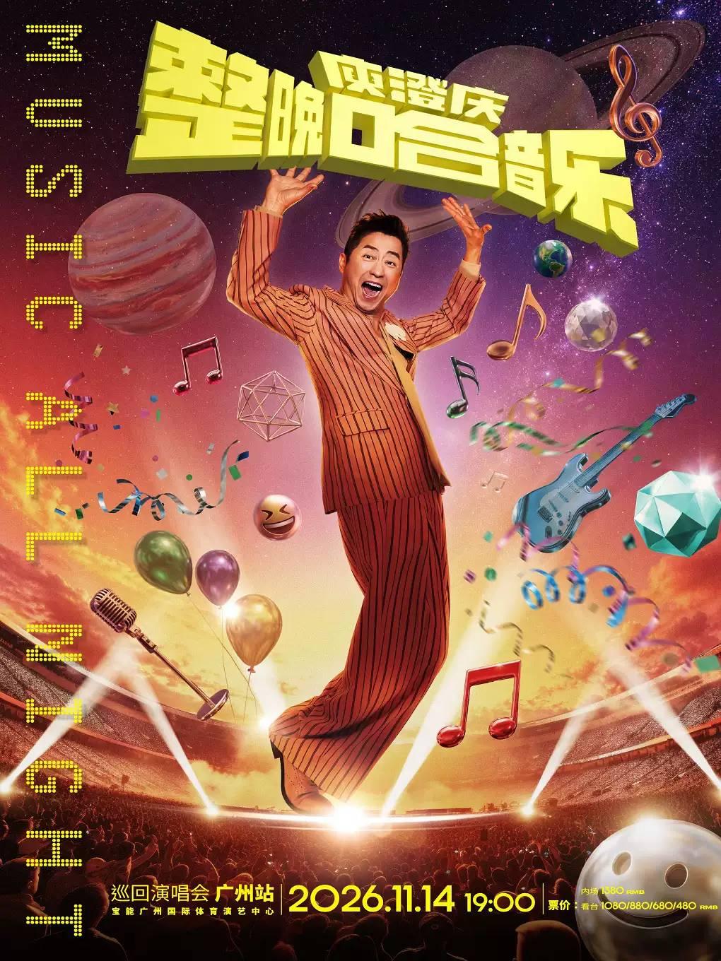 庾澄庆演唱会广州站