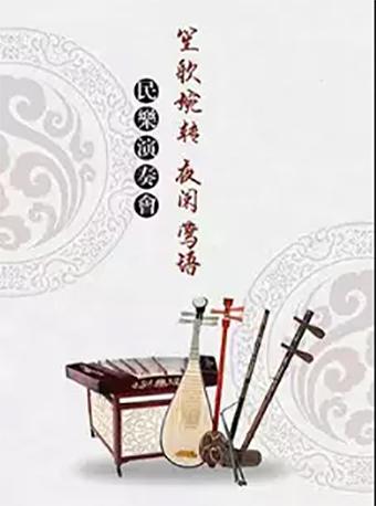 【天津】麦田金曲&mdash;经典民乐视听演一体化音乐会