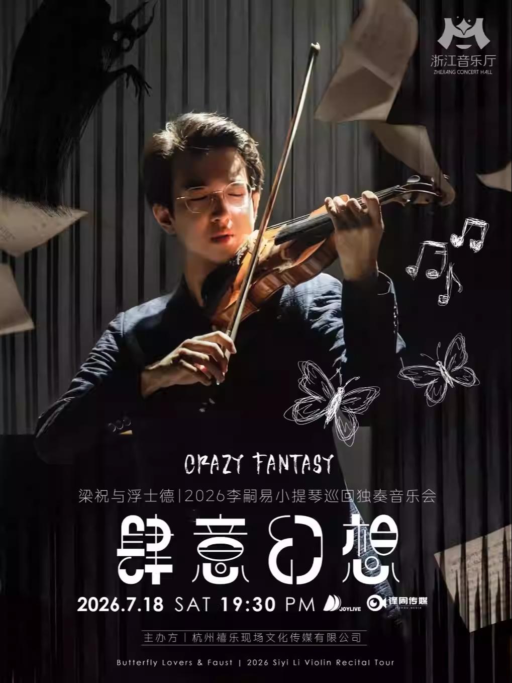 李嗣易小提琴巡回独奏音乐会杭州站