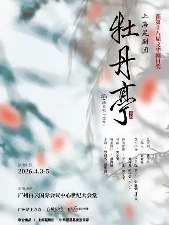 全本昆剧《牡丹亭》广州站