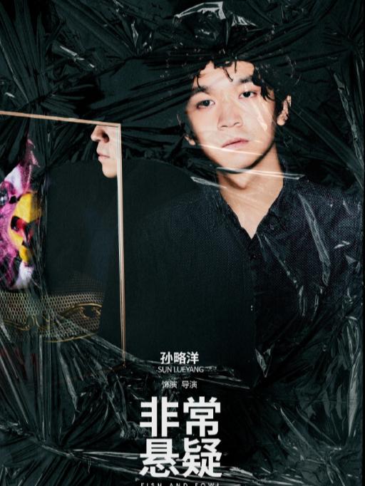 话剧《非常悬疑》北京站