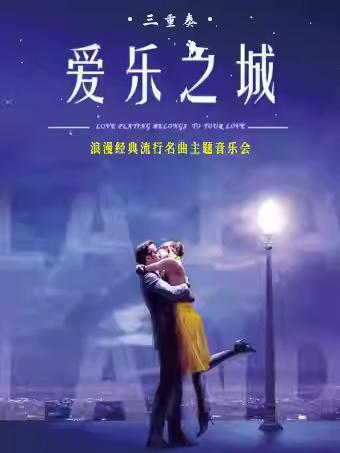 《LALALAND爱乐之城》音乐会杭州站