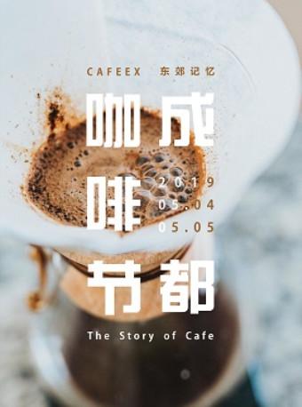 CAFEEX成都咖啡节2019