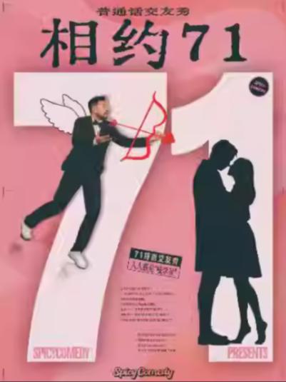 《相约71》普通话交友秀上海站