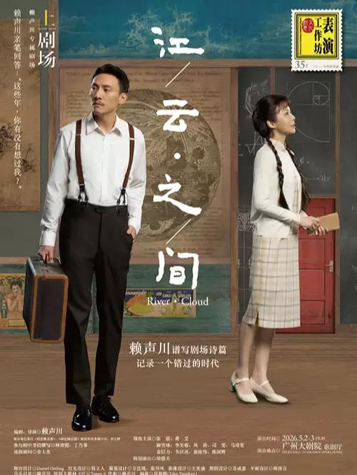 话剧《江／云・之／间》广州站