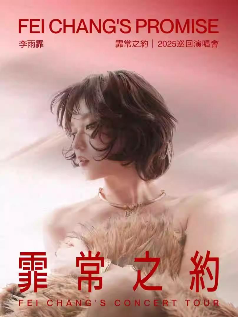 李雨霏《霏常之约》巡回演唱会苏州站