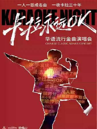 卡拉永远OK-港台流行金曲演唱会 长沙站