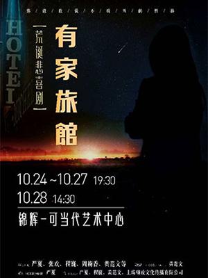 2018原创悲喜剧《有家旅馆》