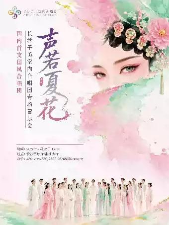&ldquo;声若夏花&rdquo;-长沙子美室内合唱团专场音乐会长沙站