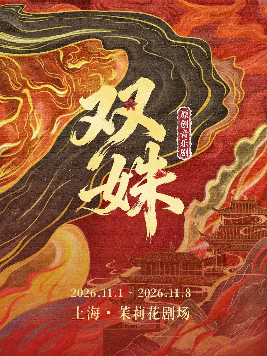 音乐剧《双姝》上海站