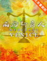 北京喜剧院两周年院庆演出：国家大剧院制作《威尼斯商人》