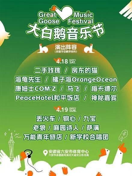 大白鹅音乐节六安站