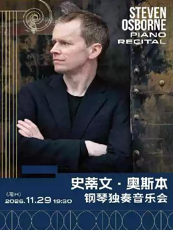 圆舞曲的回响&mdash;&mdash;史蒂文&middot;奥斯本钢琴独奏音乐会上海站