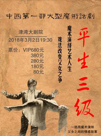 大型魔术话剧《平生三级》