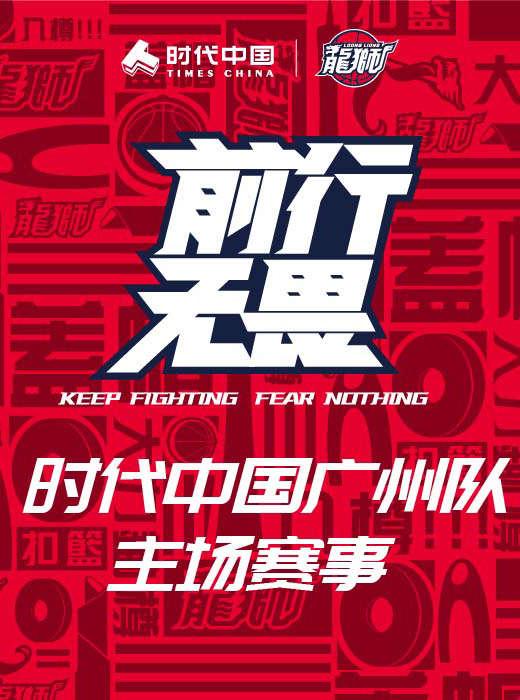 【佛山】CBA篮球联赛广州队主场赛