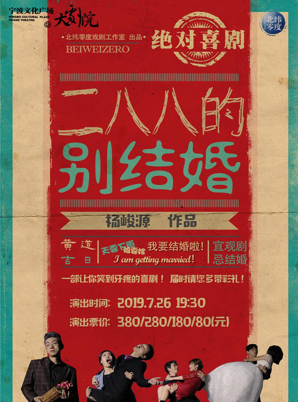 话剧《二八八的别结婚》