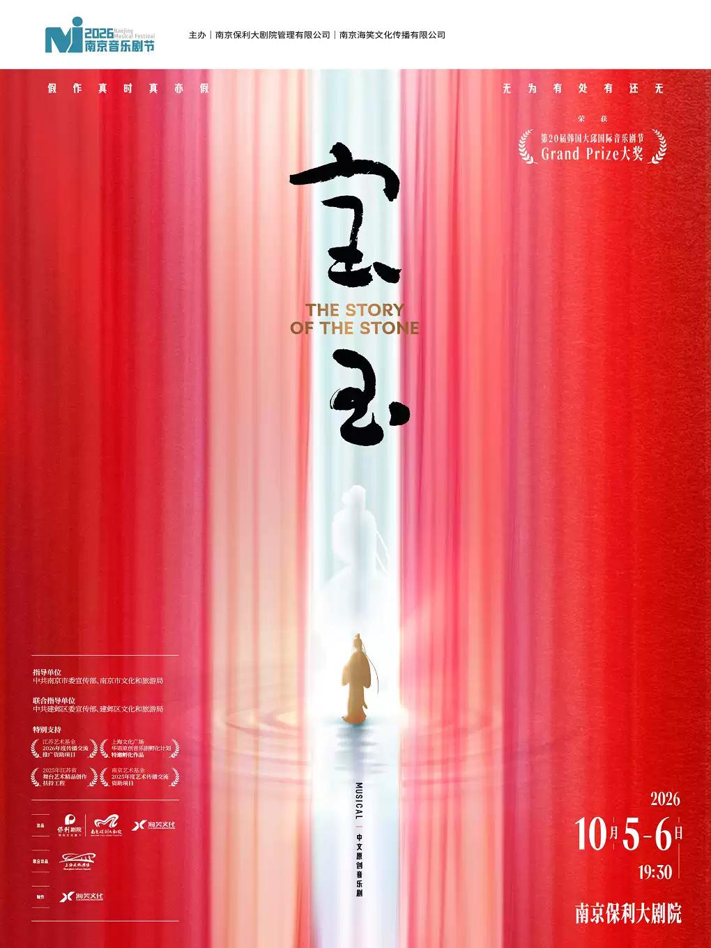 音乐剧《宝玉》南京站