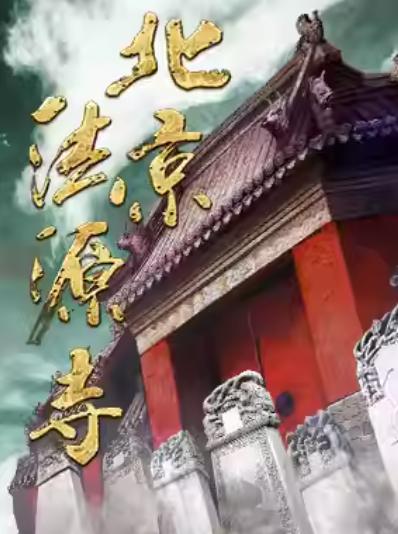 话剧《北京法源寺》北京站