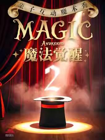 亲子互动魔术秀《魔法觉醒2》石家庄站