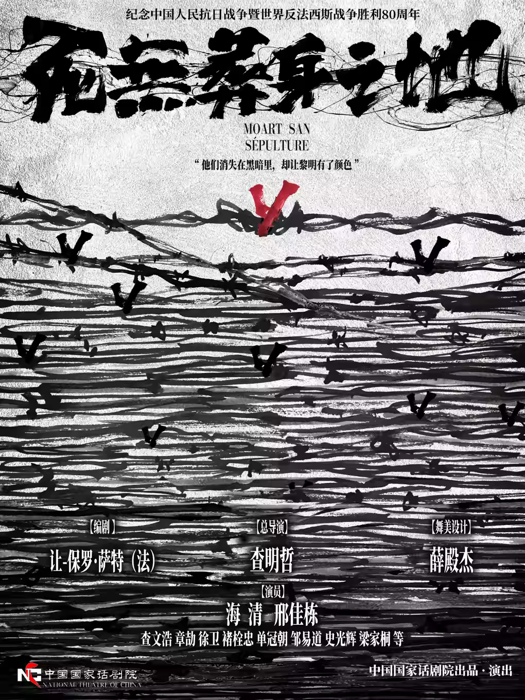 话剧《死无葬身之地》北京站