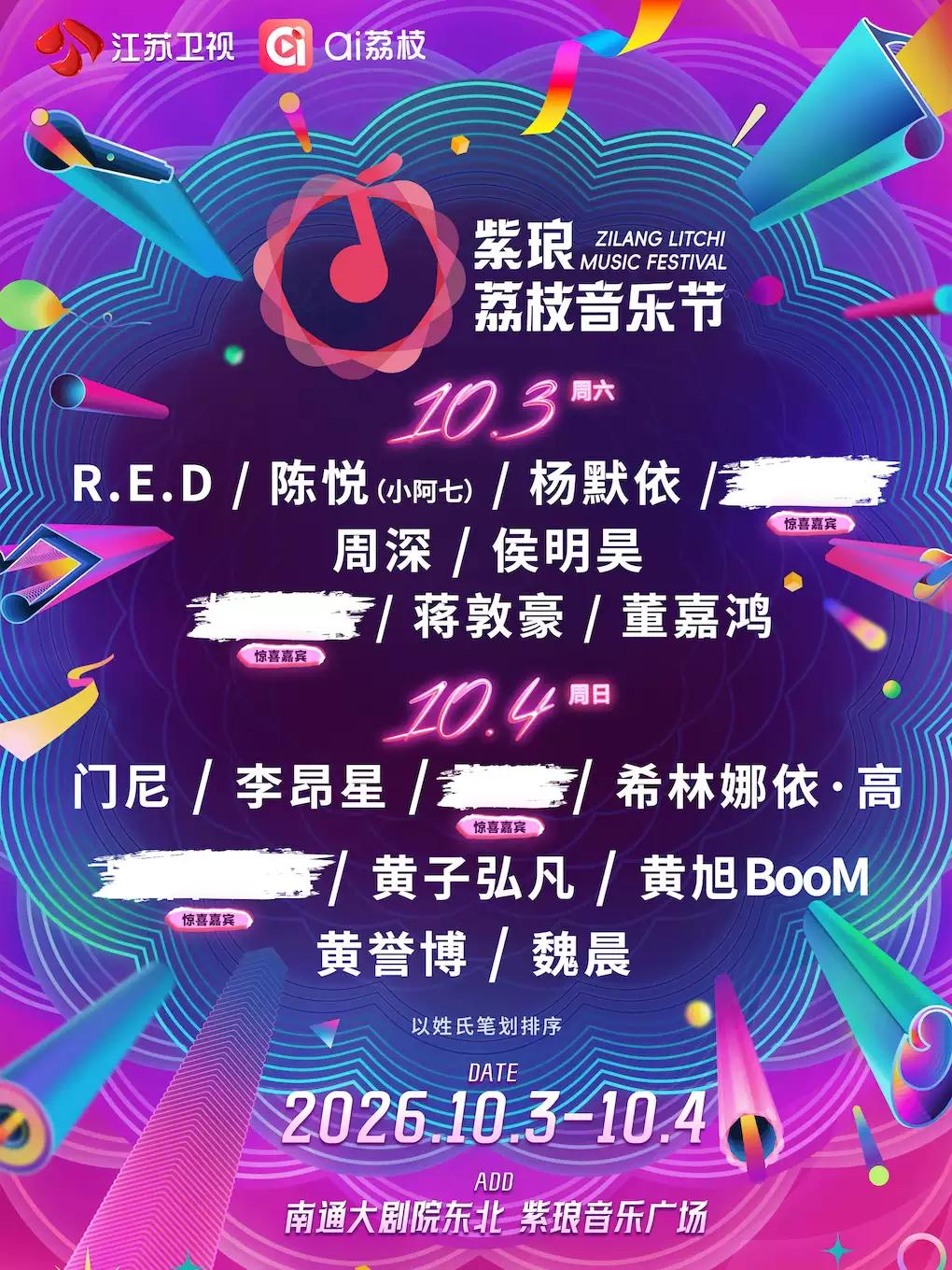 紫琅荔枝音乐节南通站