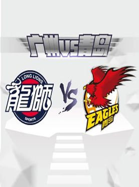 广州VS青岛 2016-2017赛季中国男子篮球职业联赛(1月13日天河体育馆)