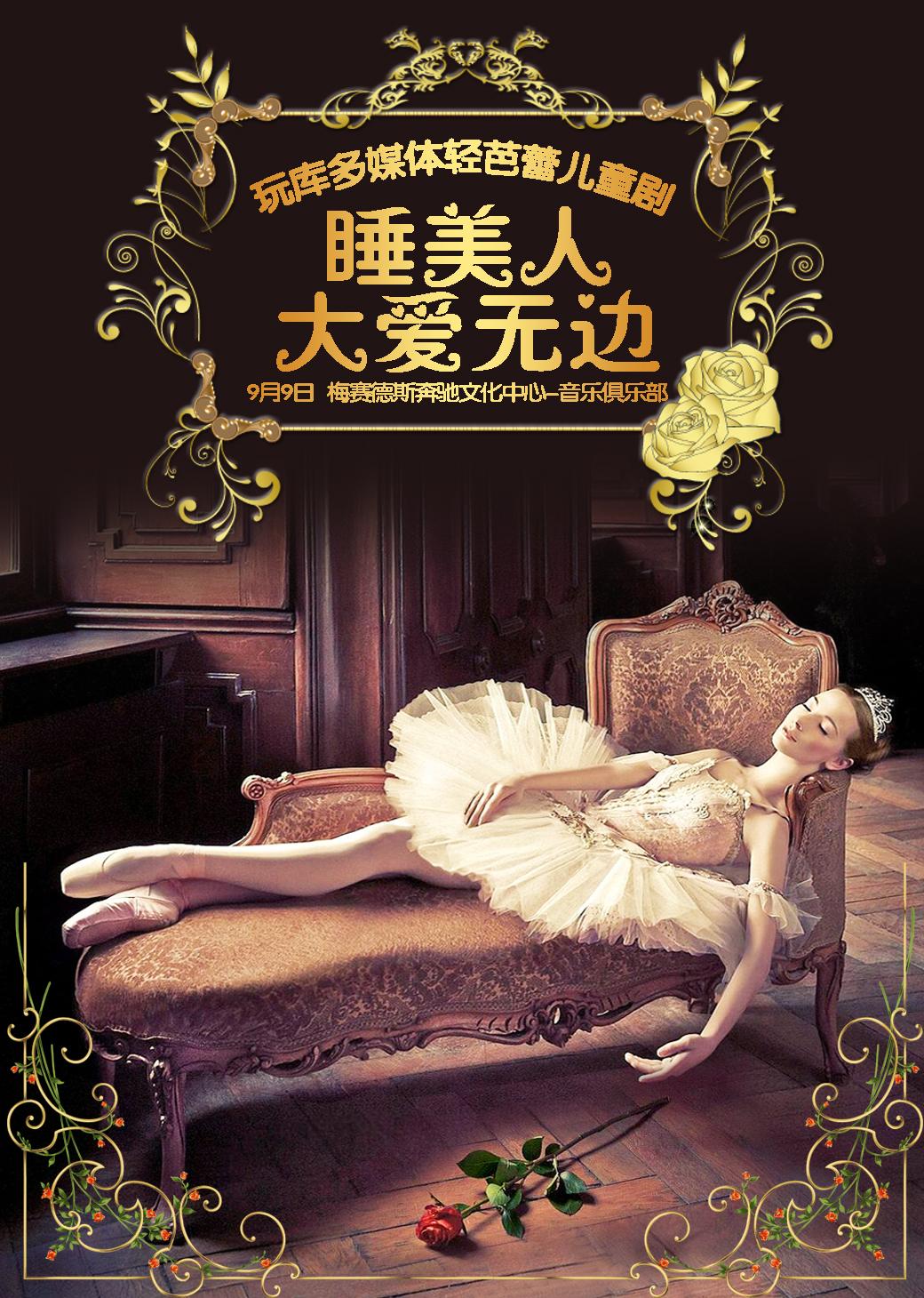 多媒体轻芭蕾儿童剧|睡美人-大爱无边