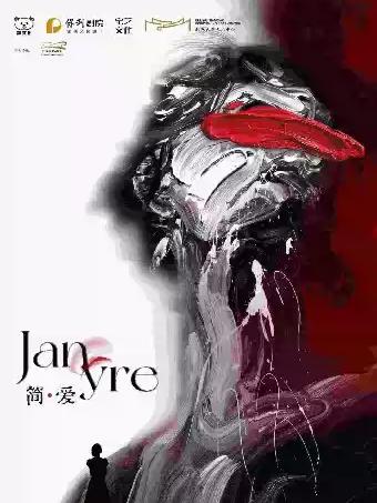 中文原创音乐剧《简&middot;爱》长沙站