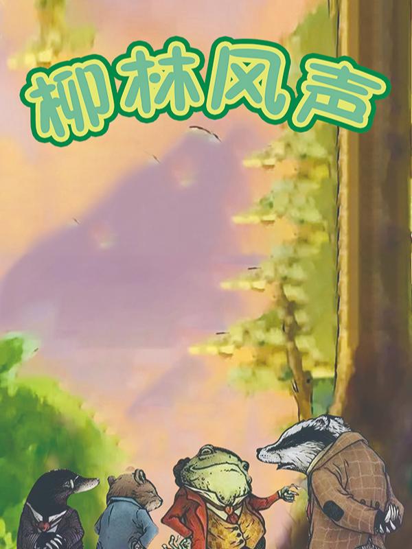 儿童剧：《柳林风声》石家庄站