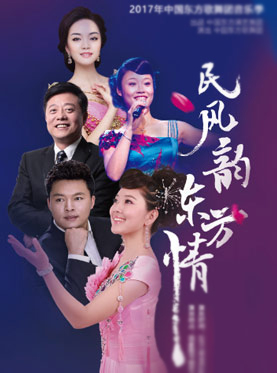 《民风韵&middot;东方情》清新民歌音乐会