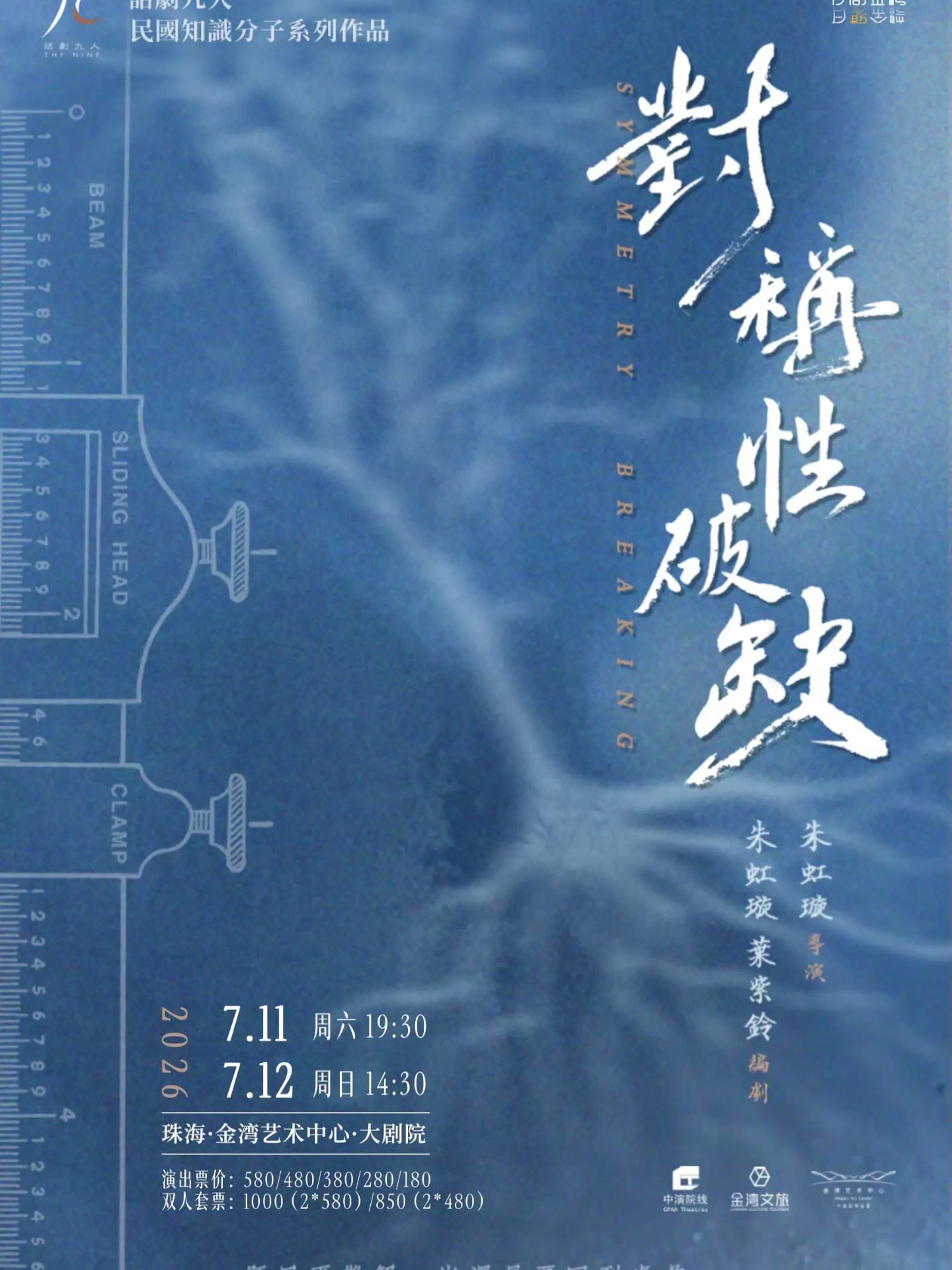 《对称性破缺》珠海站