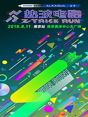 2018爱夸热波电跑 - 南京站