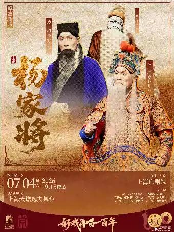 京剧《杨家将》上海站