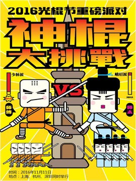 2016光棍节大型活动神棍大挑战主题派对