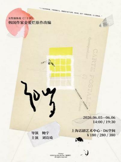 独角戏《三十岁》上海站