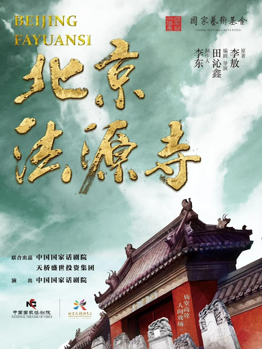 话剧北京法源寺无锡站