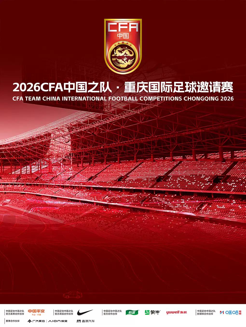中国之队&middot;重庆国际足球邀请赛