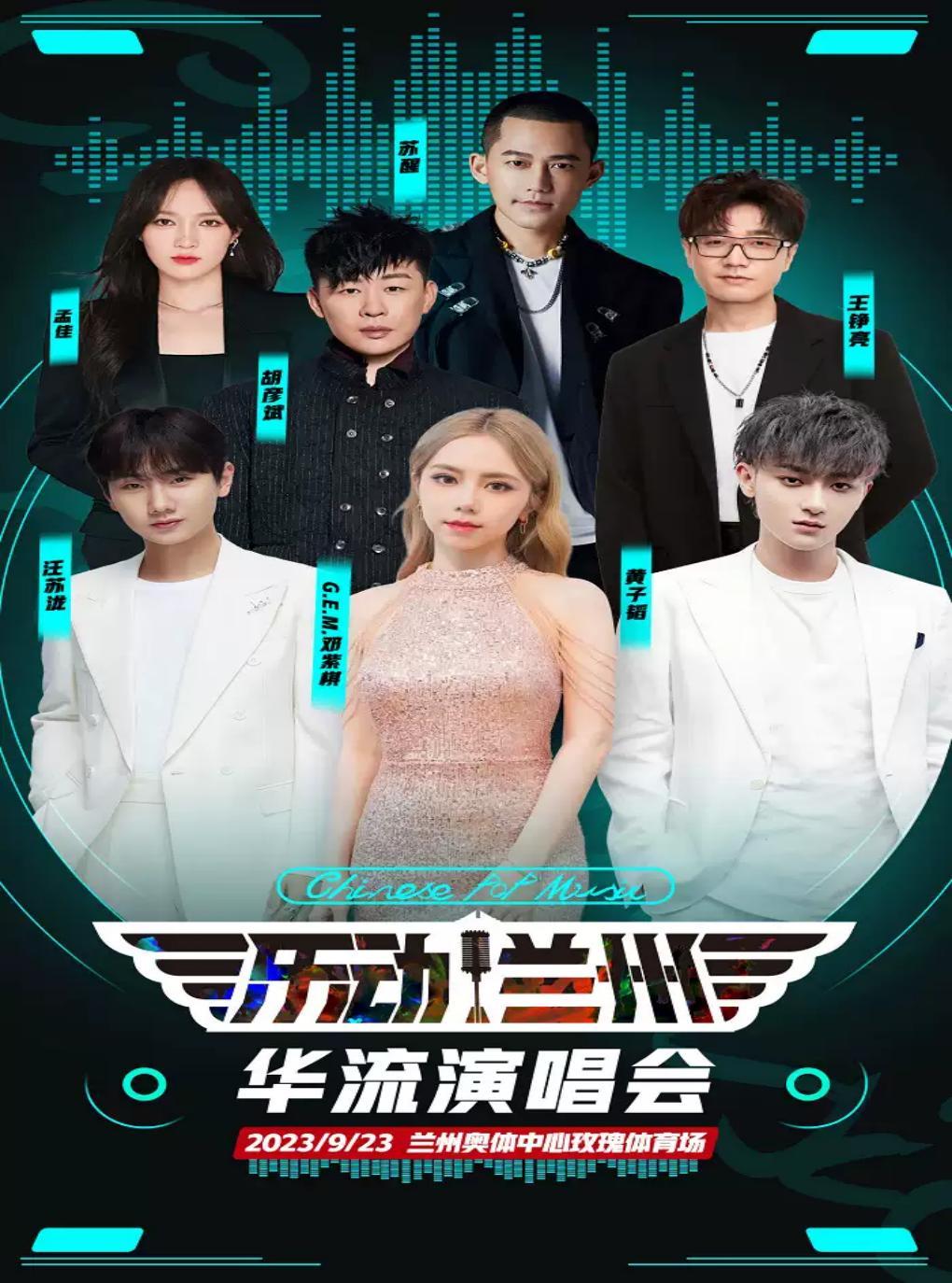 【兰州】「邓紫棋/汪苏泷/黄子韬/胡彦斌/苏醒」乐动兰州华流演唱会