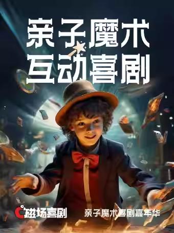 亲子魔术梦境嘉年华科学魔法实验秀北京站